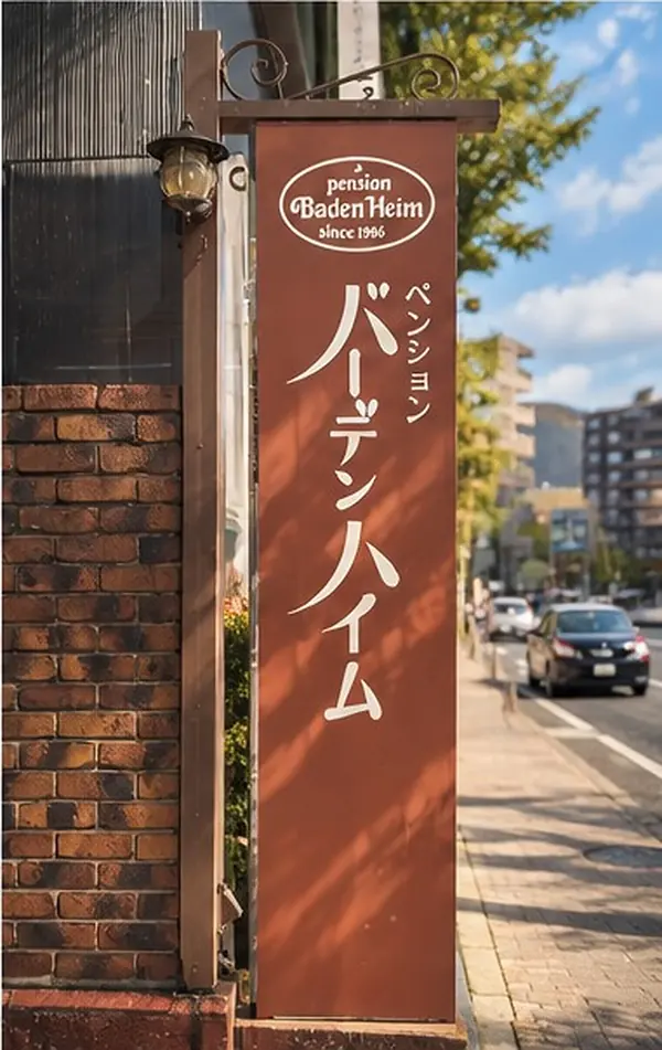 ペンション バーデンハイムの看板